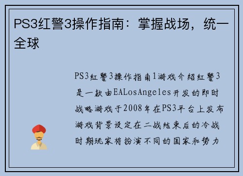 PS3红警3操作指南：掌握战场，统一全球