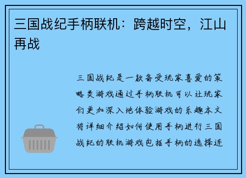 三国战纪手柄联机:跨越时空,江山再战