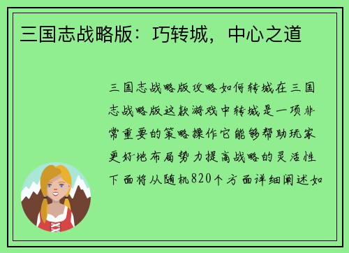 三国志战略版:巧转城,中心之道