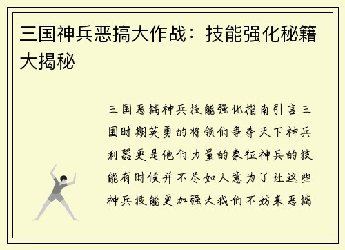 三国神兵恶搞大作战:技能强化秘籍大揭秘