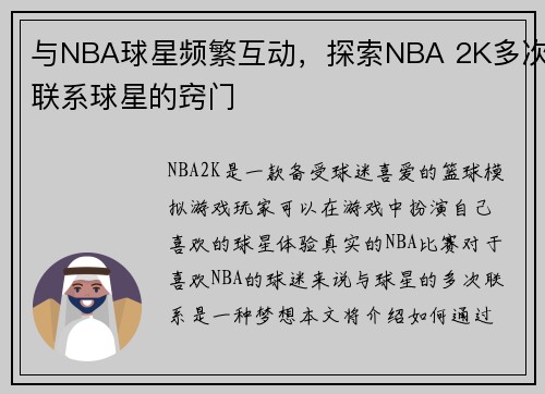 与NBA球星频繁互动,探索NBA 2K多次联系球星的窍门
