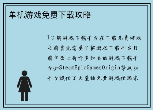 单机游戏免费下载攻略