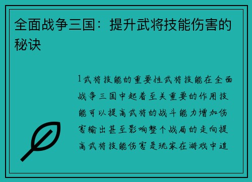 全面战争三国:提升武将技能伤害的秘诀