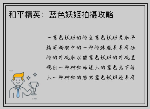 和平精英:蓝色妖姬拍摄攻略