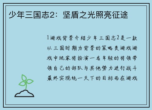少年三国志2:坚盾之光照亮征途