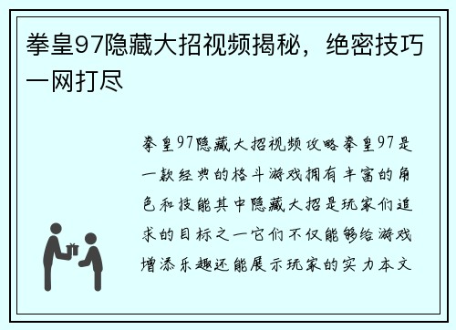 拳皇97隐藏大招视频揭秘,绝密技巧一网打尽