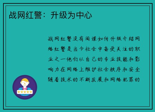 战网红警：升级为中心
