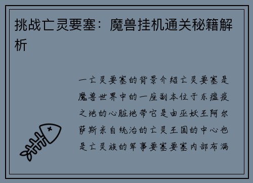 挑战亡灵要塞:魔兽挂机通关秘籍解析