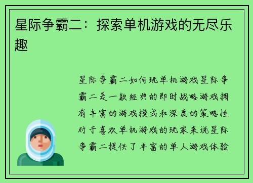 星际争霸二:探索单机游戏的无尽乐趣