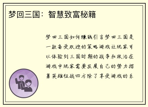梦回三国:智慧致富秘籍