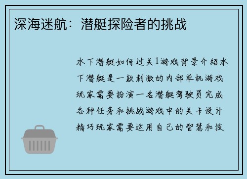 深海迷航：潜艇探险者的挑战