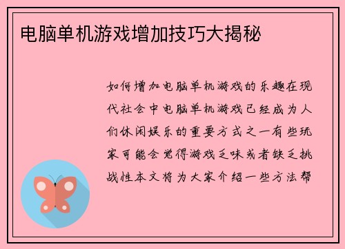 电脑单机游戏增加技巧大揭秘
