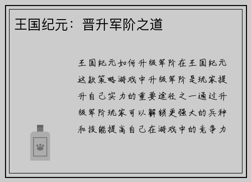 王国纪元:晋升军阶之道