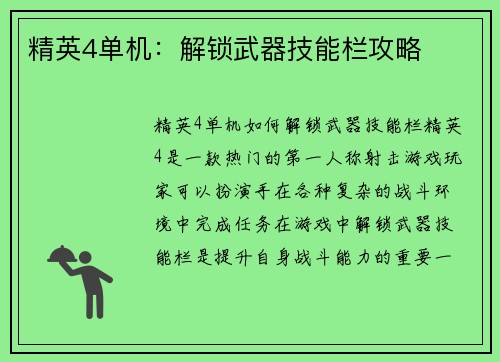 精英4单机:解锁武器技能栏攻略