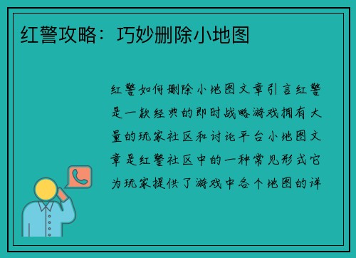 红警攻略:巧妙删除小地图