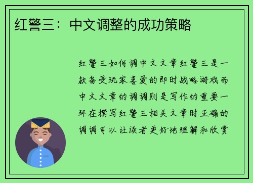 红警三:中文调整的成功策略