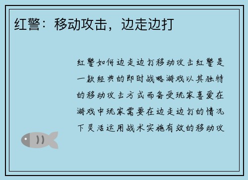 红警:移动攻击,边走边打