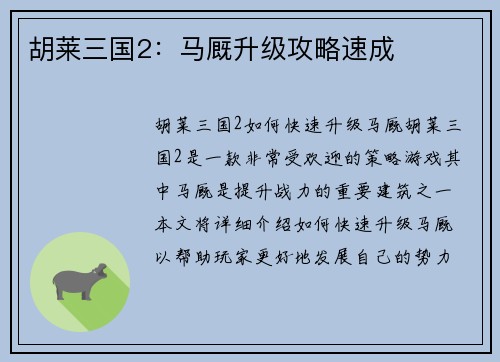 胡莱三国2:马厩升级攻略速成