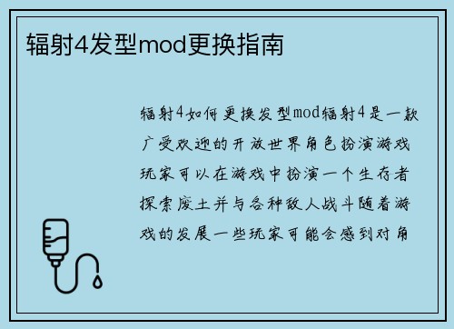 辐射4发型mod更换指南