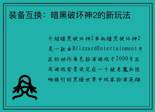 装备互换:暗黑破坏神2的新玩法