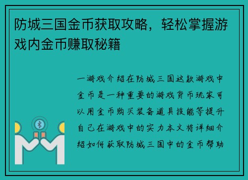 防城三国金币获取攻略,轻松掌握游戏内金币赚取秘籍