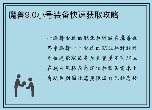 魔兽9.0小号装备快速获取攻略