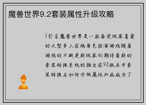 魔兽世界9.2套装属性升级攻略