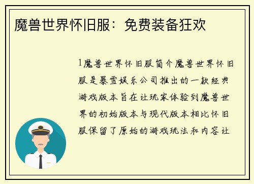 魔兽世界怀旧服:免费装备狂欢