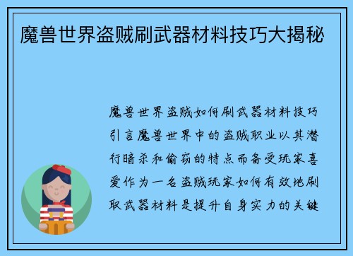 魔兽世界盗贼刷武器材料技巧大揭秘