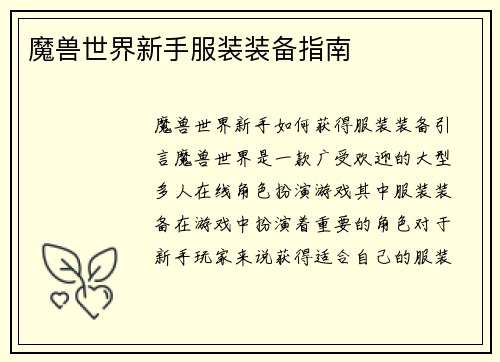 魔兽世界新手服装装备指南