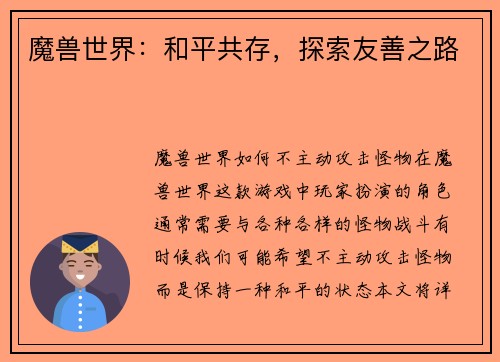 魔兽世界:和平共存,探索友善之路