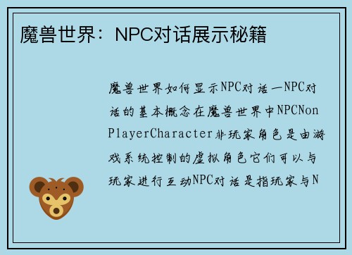 魔兽世界:NPC对话展示秘籍