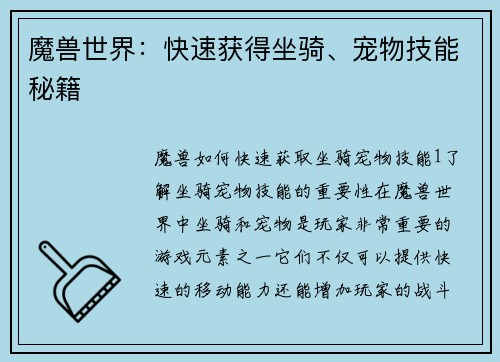 魔兽世界:快速获得坐骑、宠物技能秘籍