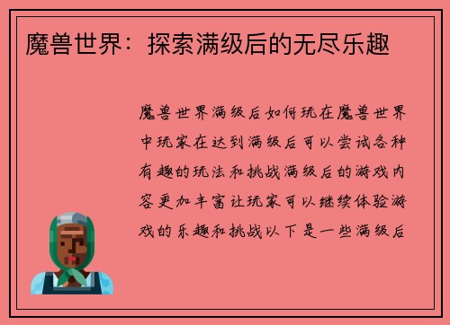 魔兽世界:探索满级后的无尽乐趣