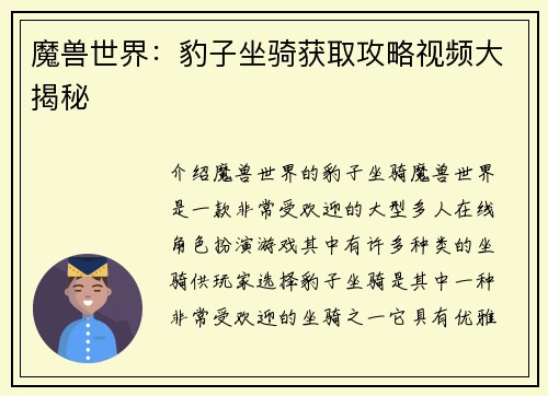 魔兽世界:豹子坐骑获取攻略视频大揭秘