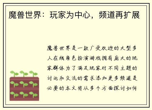 魔兽世界:玩家为中心,频道再扩展