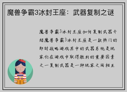 魔兽争霸3冰封王座:武器复制之谜