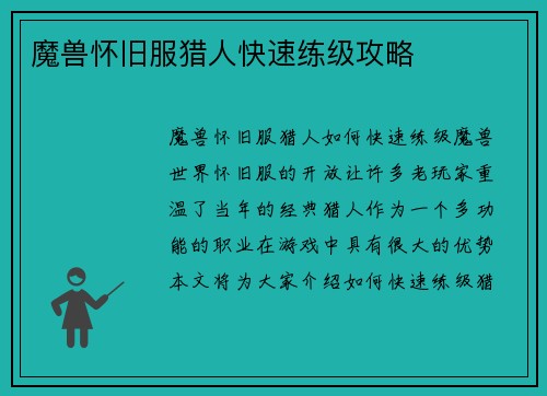 魔兽怀旧服猎人快速练级攻略