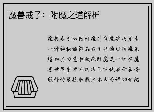 魔兽戒子:附魔之道解析