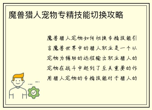 魔兽猎人宠物专精技能切换攻略