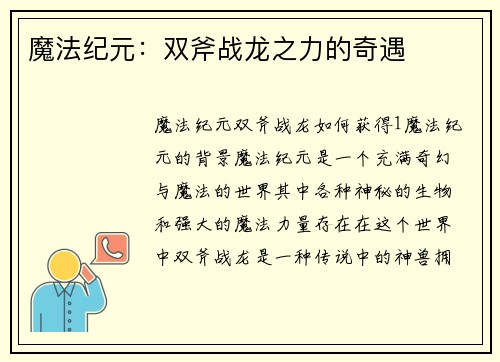 魔法纪元:双斧战龙之力的奇遇