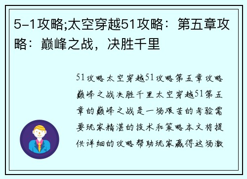 5-1攻略;太空穿越51攻略:第五章攻略:巅峰之战,决胜千里