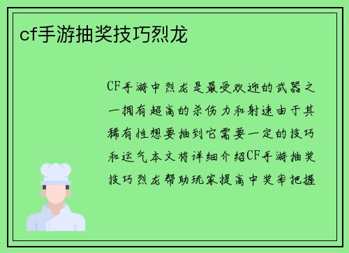 cf手游抽奖技巧烈龙