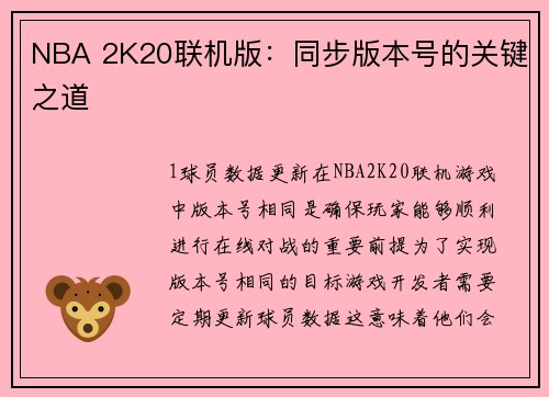 NBA 2K20联机版:同步版本号的关键之道