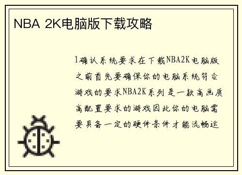 NBA 2K电脑版下载攻略