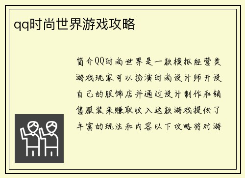 qq时尚世界游戏攻略