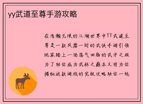 yy武道至尊手游攻略