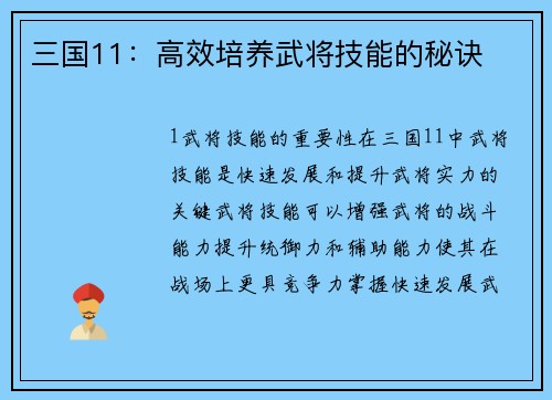 三国11：高效培养武将技能的秘诀