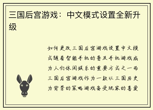 三国后宫游戏:中文模式设置全新升级