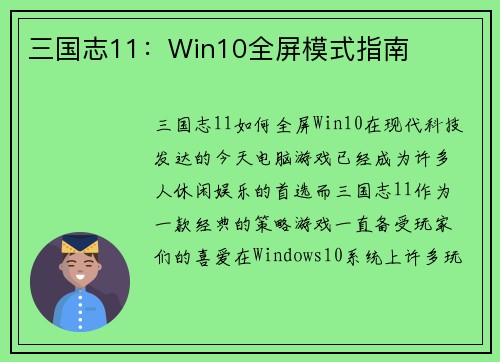 三国志11:Win10全屏模式指南